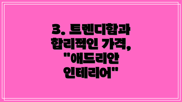 3. 트렌디함과 합리적인 가격, "애드리안 인테리어"
