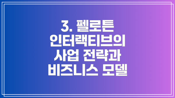 3. 펠로튼 인터랙티브의 사업 전략과 비즈니스 모델