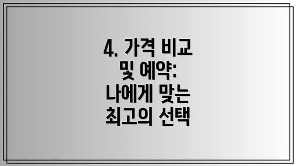 4. 가격 비교 및 예약:  나에게 맞는 최고의 선택
