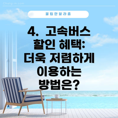 4.  고속버스 할인 혜택: 더욱 저렴하게 이용하는 방법은?