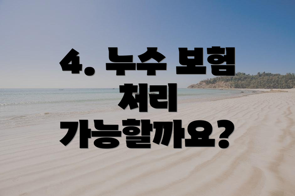 4. 누수 보험 처리 가능할까요?