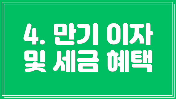 4. 만기 이자 및 세금 혜택