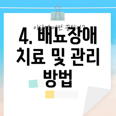 4. 배뇨장애 치료 및 관리 방법