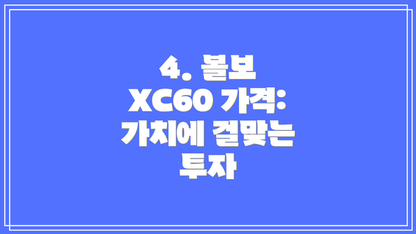 4. 볼보 XC60 가격:  가치에 걸맞는 투자