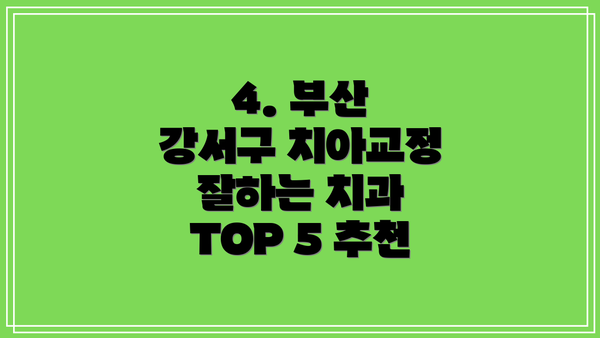 4. 부산 강서구 치아교정 잘하는 치과 TOP 5 추천