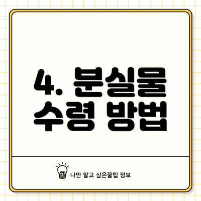 4. 분실물 수령 방법