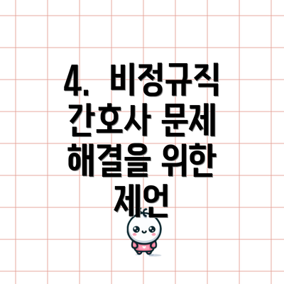 4.  비정규직 간호사 문제 해결을 위한 제언