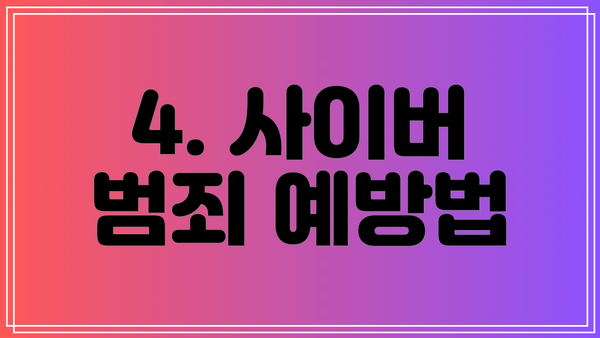 4. 사이버 범죄 예방법