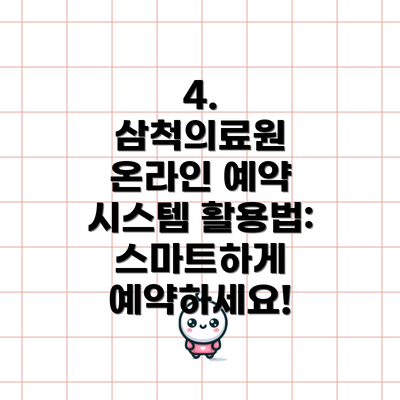 4.  삼척의료원 온라인 예약 시스템 활용법: 스마트하게 예약하세요!