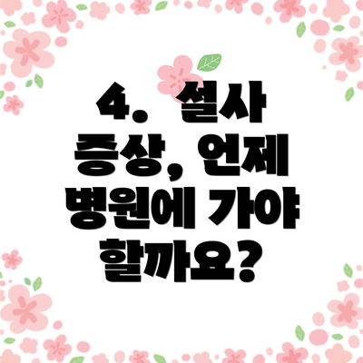 4.  설사 증상, 언제 병원에 가야 할까요?