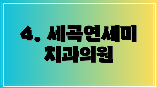 4. 세곡연세미치과의원
