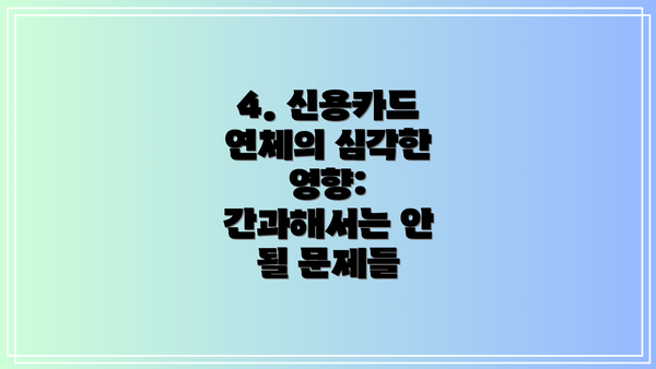 4. 신용카드 연체의 심각한 영향: 간과해서는 안 될 문제들
