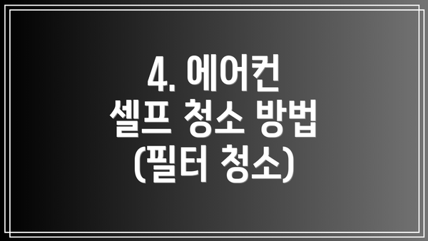 4. 에어컨 셀프 청소 방법 (필터 청소)