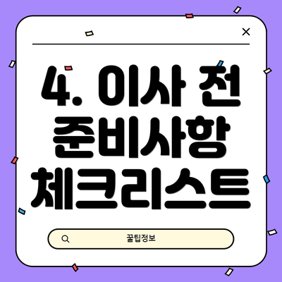 4. 이사 전 준비사항 체크리스트