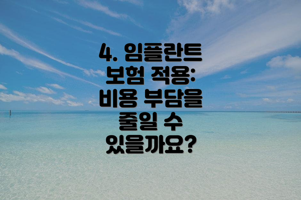 4. 임플란트 보험 적용: 비용 부담을 줄일 수 있을까요?