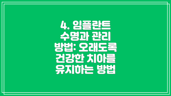 4. 임플란트 수명과 관리 방법: 오래도록 건강한 치아를 유지하는 방법
