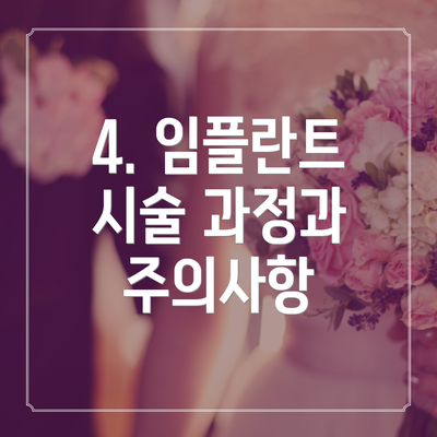 4. 임플란트 시술 과정과 주의사항
