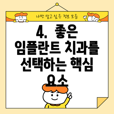 4.  좋은 임플란트 치과를 선택하는 핵심 요소