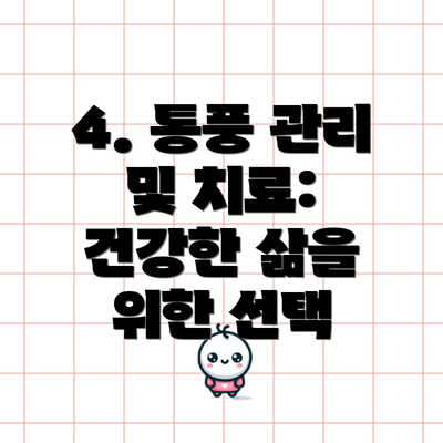 4. 통풍 관리 및 치료: 건강한 삶을 위한 선택