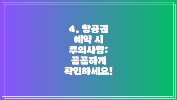 4. 항공권 예약 시 주의사항: 꼼꼼하게 확인하세요!