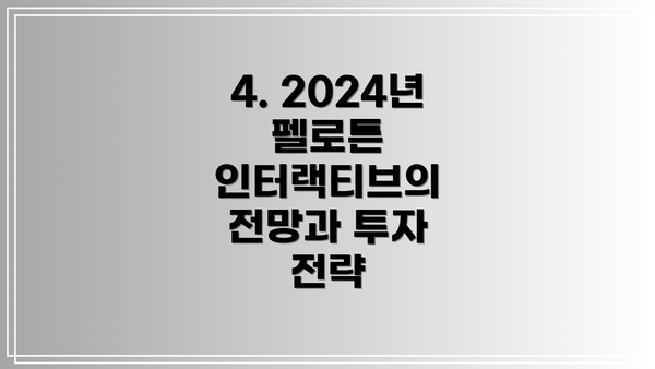 4. 2024년 펠로튼 인터랙티브의 전망과 투자 전략
