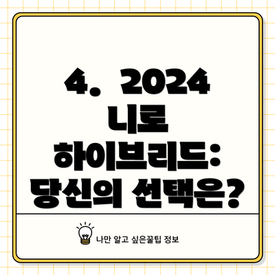 4.  2024 니로 하이브리드: 당신의 선택은?