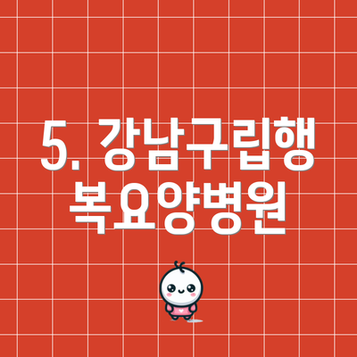 5. 강남구립행복요양병원