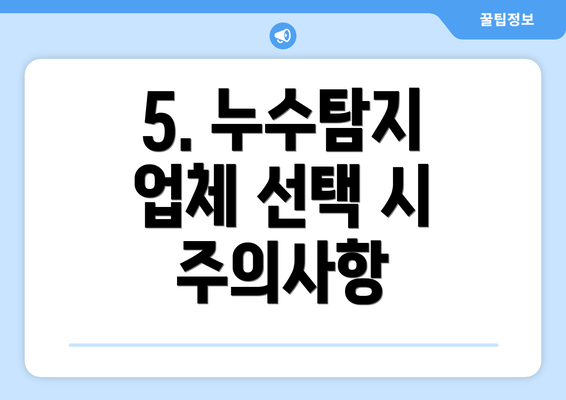 5. 누수탐지 업체 선택 시 주의사항