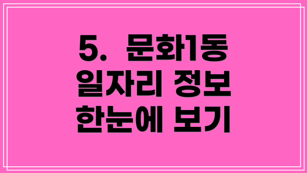 5.  문화1동 일자리 정보 한눈에 보기