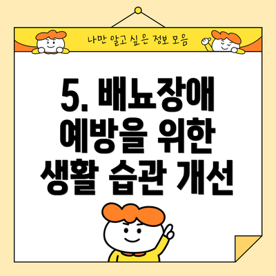 5. 배뇨장애 예방을 위한 생활 습관 개선