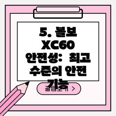 5. 볼보 XC60 안전성:  최고 수준의 안전 기능