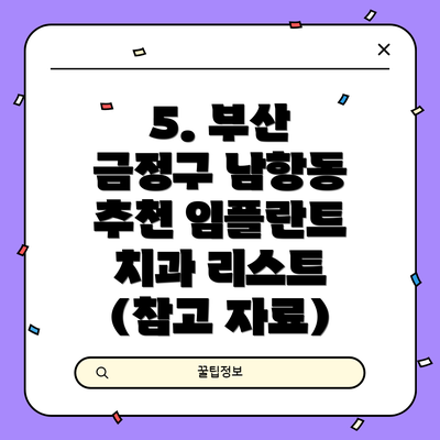 5. 부산 금정구 남항동 추천 임플란트 치과 리스트 (참고 자료)