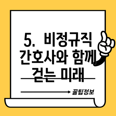 5.  비정규직 간호사와 함께 걷는 미래