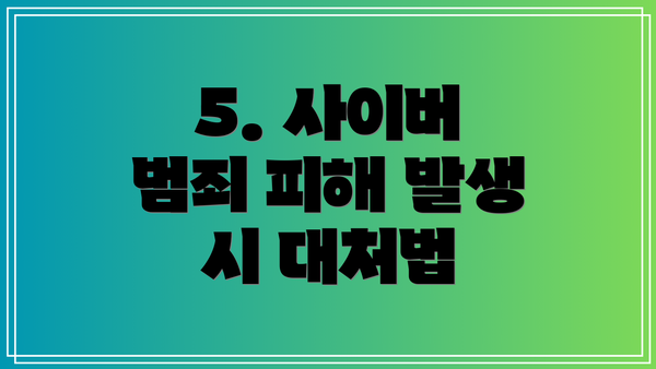 5. 사이버 범죄 피해 발생 시 대처법