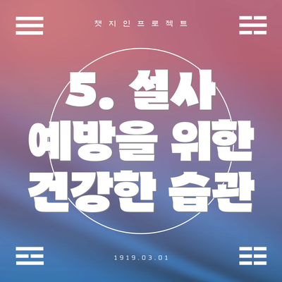 5. 설사 예방을 위한 건강한 습관