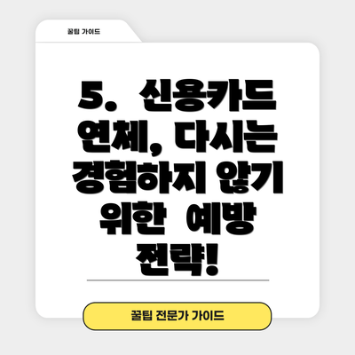 5.  신용카드 연체, 다시는 경험하지 않기 위한  예방 전략!