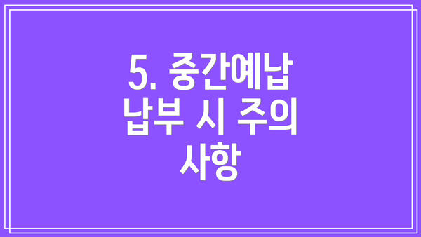 5. 중간예납 납부 시 주의 사항