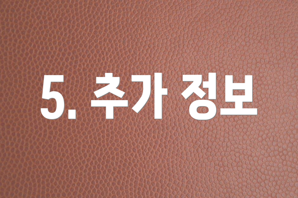 5. 추가 정보