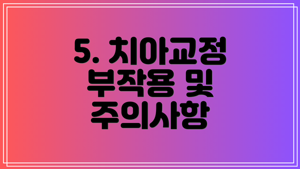5. 치아교정 부작용 및 주의사항