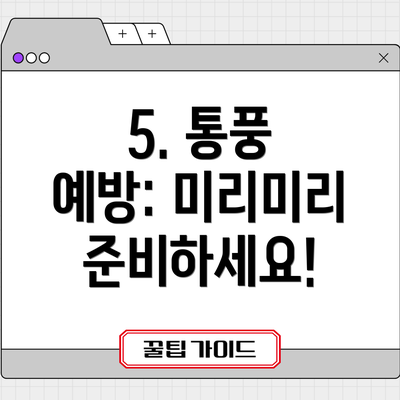 5. 통풍 예방: 미리미리 준비하세요!