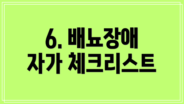 6. 배뇨장애 자가 체크리스트