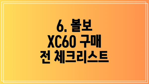 6. 볼보 XC60 구매 전 체크리스트