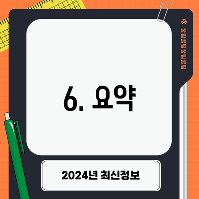 6. 요약