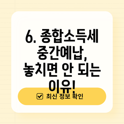 6. 종합소득세 중간예납, 놓치면 안 되는 이유!