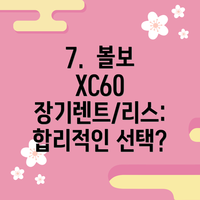 7.  볼보 XC60 장기렌트/리스:  합리적인 선택?