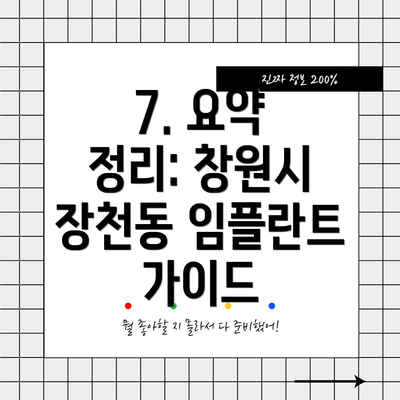 7. 요약 정리: 창원시 장천동 임플란트 가이드