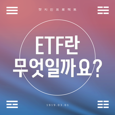 ETF란 무엇일까요?