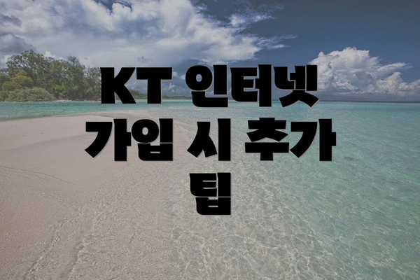 KT 인터넷 가입 시 추가 팁