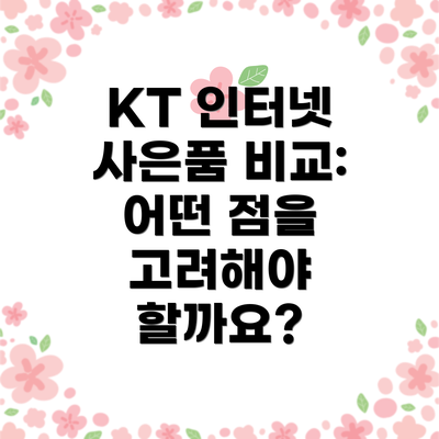 KT 인터넷 사은품 비교: 어떤 점을 고려해야 할까요?