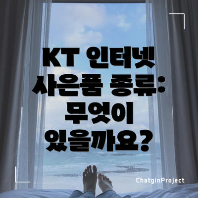 KT 인터넷 사은품 종류: 무엇이 있을까요?